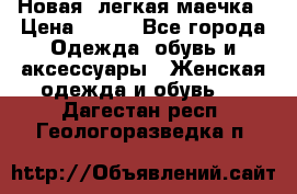 Новая, легкая маечка › Цена ­ 370 - Все города Одежда, обувь и аксессуары » Женская одежда и обувь   . Дагестан респ.,Геологоразведка п.